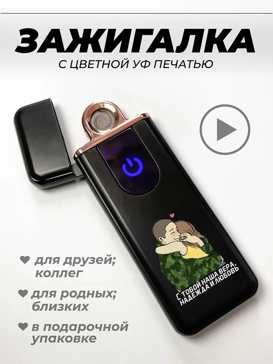 Зажигалка электрическая с зарядкой Я тебя люблю UFColor купить по цене 592  ₽ в интернет-магазине Wildberries | 169804539