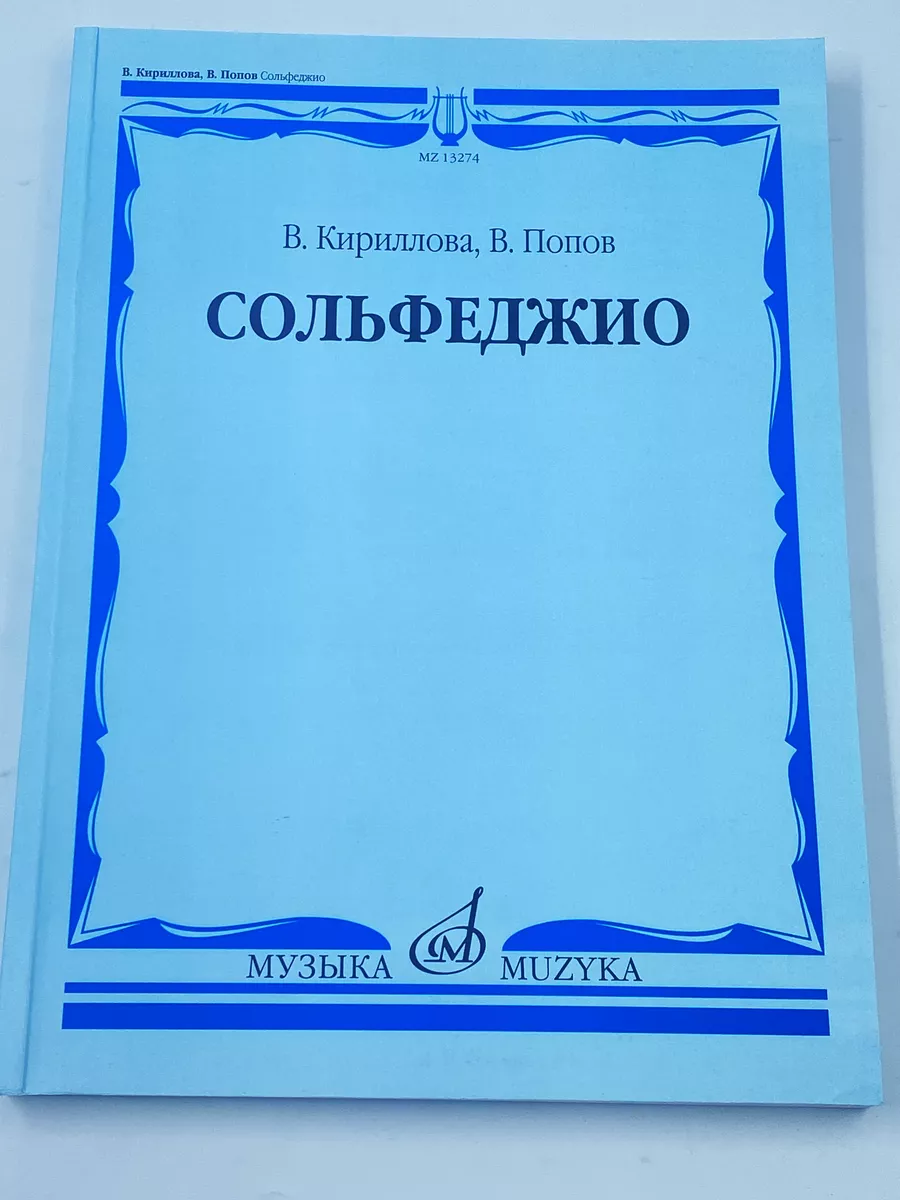 Сольфеджио учебник Издательство Музыка купить по цене 323 800 сум в  интернет-магазине Wildberries в Узбекистане | 169808307