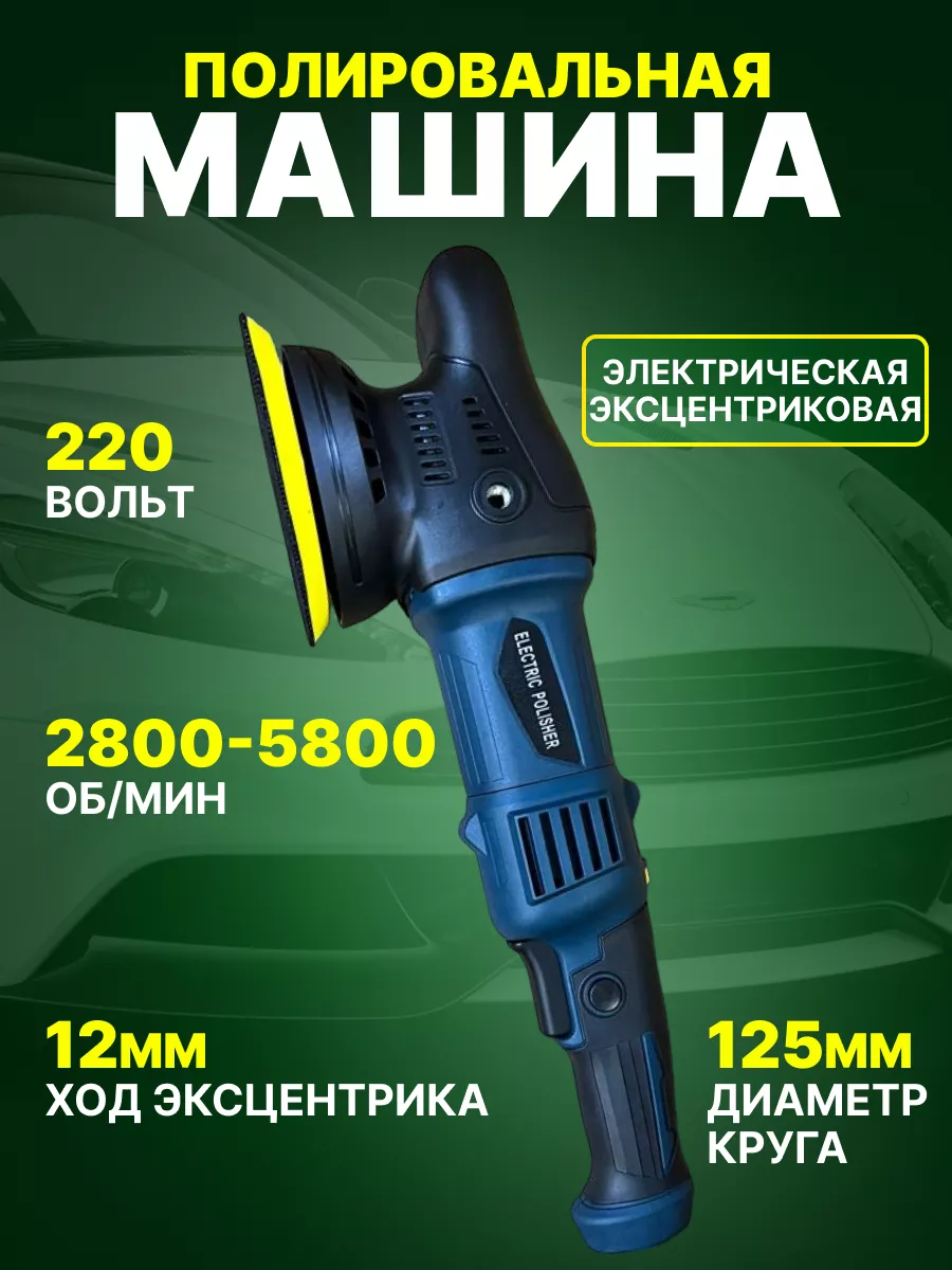 Rotation Полировальная машина эксцентриковая