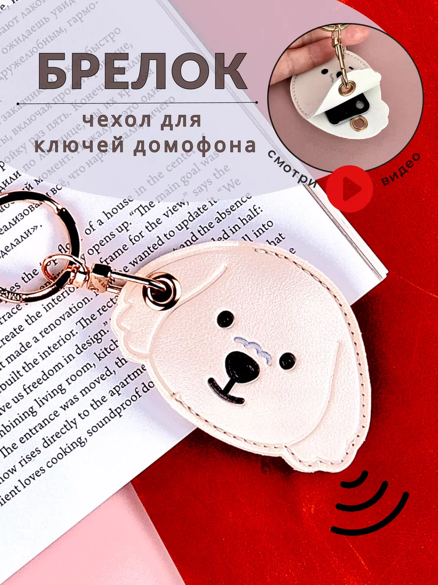 Брелок - чехол для ключей домофона Color bag купить по цене 12,45 р. в  интернет-магазине Wildberries в Беларуси | 169824818