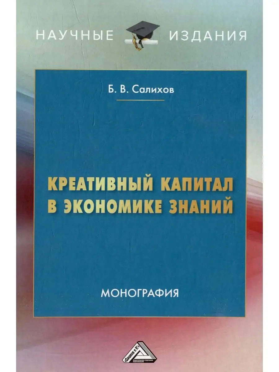 Креативный капитал в экономике знаний. Монография, 5 изд ИТК Дашков и К  купить по цене 494 ₽ в интернет-магазине Wildberries | 169845476