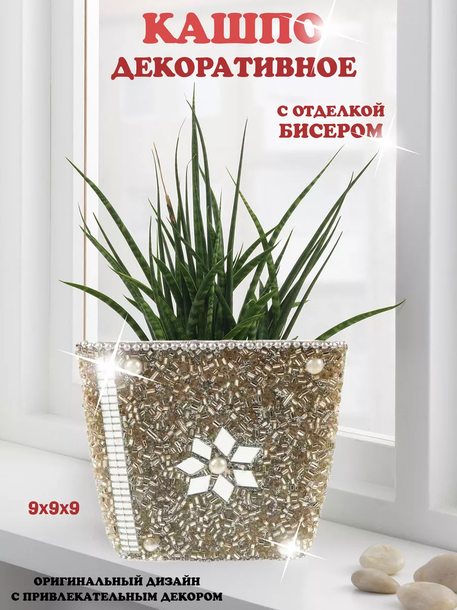 Кашпо декоративное с отделкой бисером 3Троя купить по цене 340 ₽ в  интернет-магазине Wildberries | 169860110