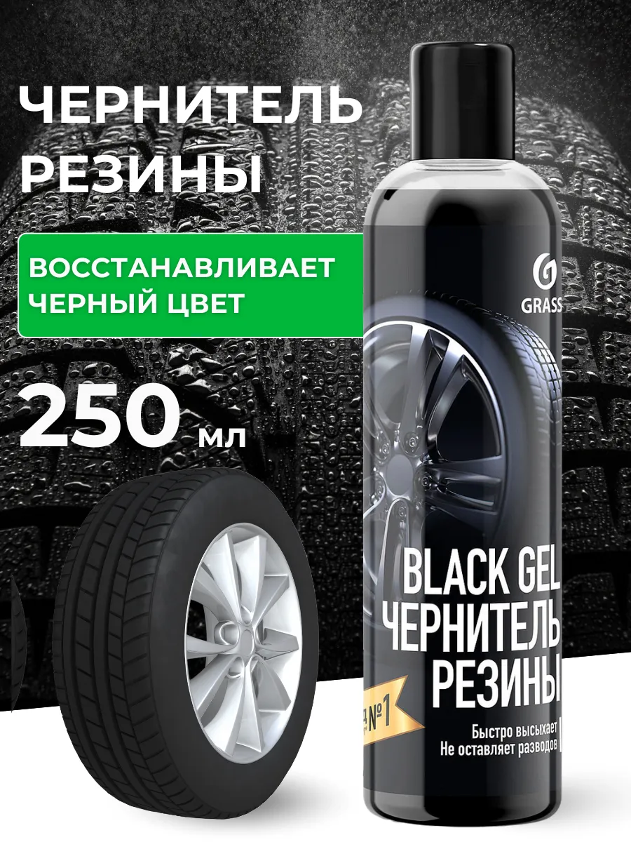 GRASS Чернитель для шин авто BlacK Gel 250 мл