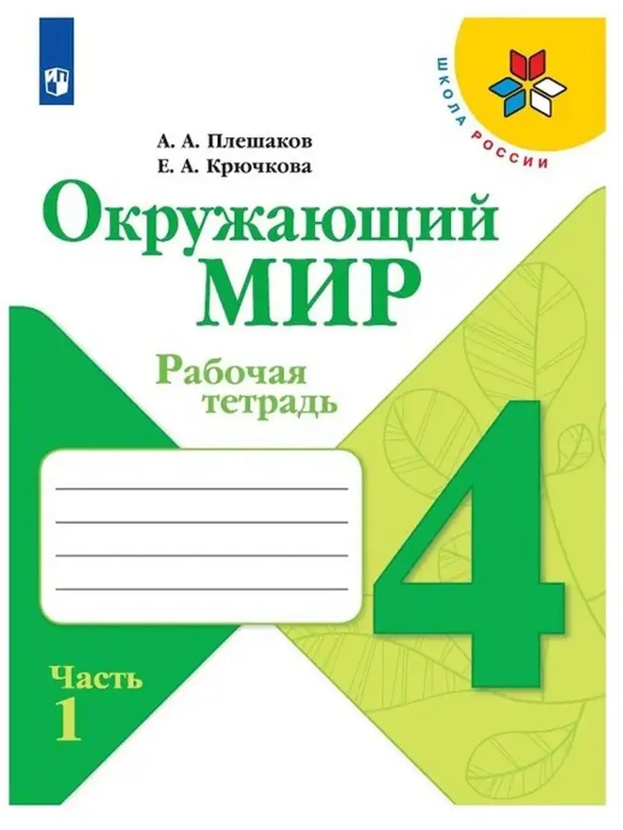 Окружающий мир 4 класс Рабочая тетрадь Часть 1 Плешаков ШР