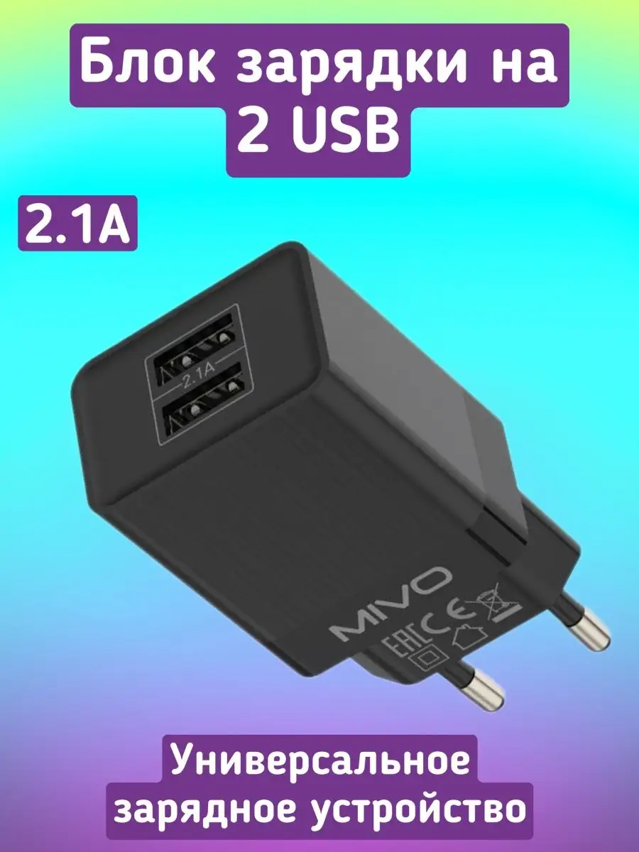 Mivo Зарядное устройство для телефона на 2 выхода USB 2.1