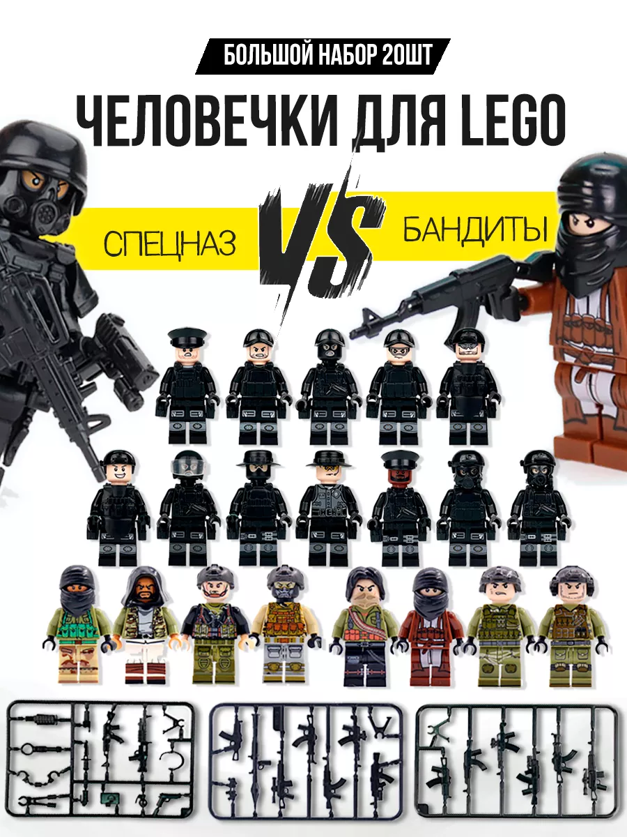 Человечки для военные фигурки с оружием LEGO купить по цене 1 315 ₽ в  интернет-магазине Wildberries | 169871467