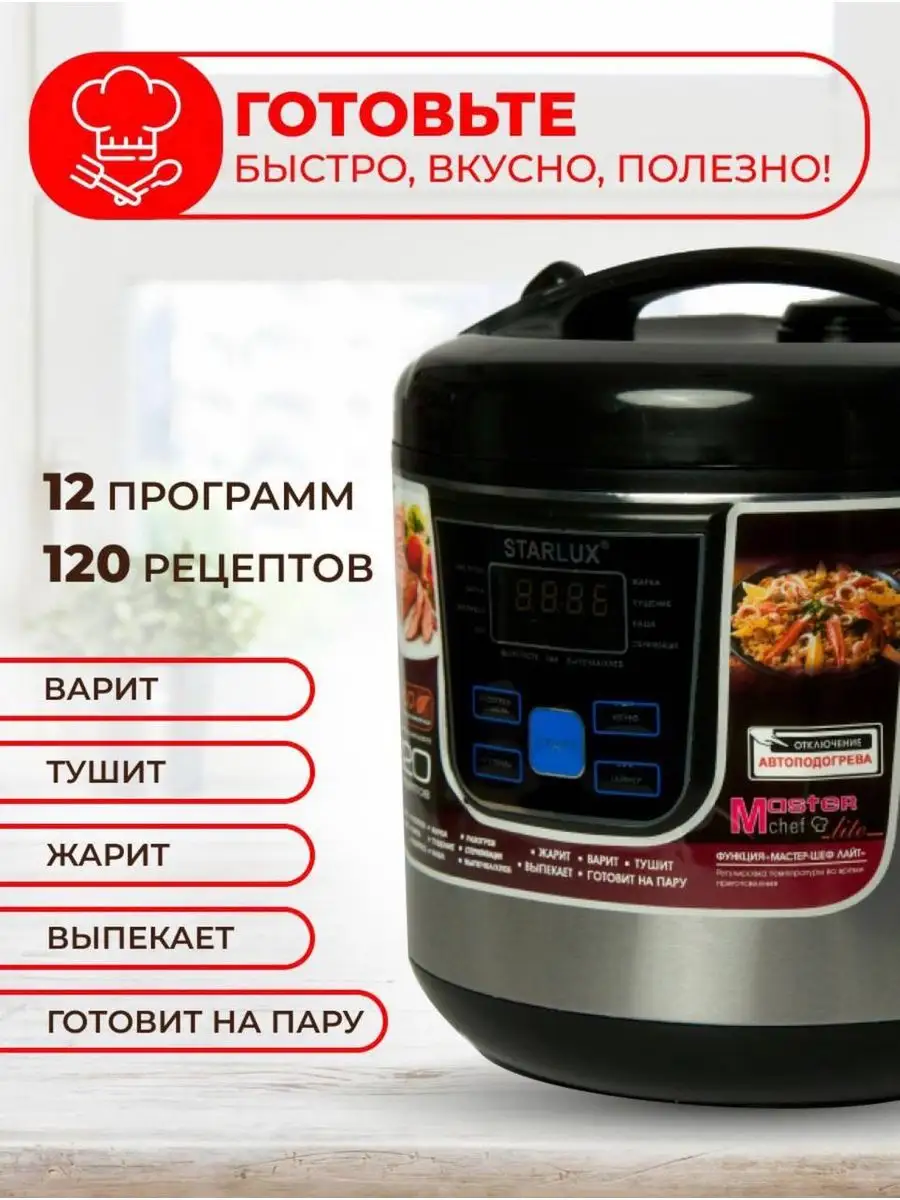 Мультиварка скороварка пароварка рисоварка 6 литров STARLUX купить по цене  2 294 ₽ в интернет-магазине Wildberries | 169872887