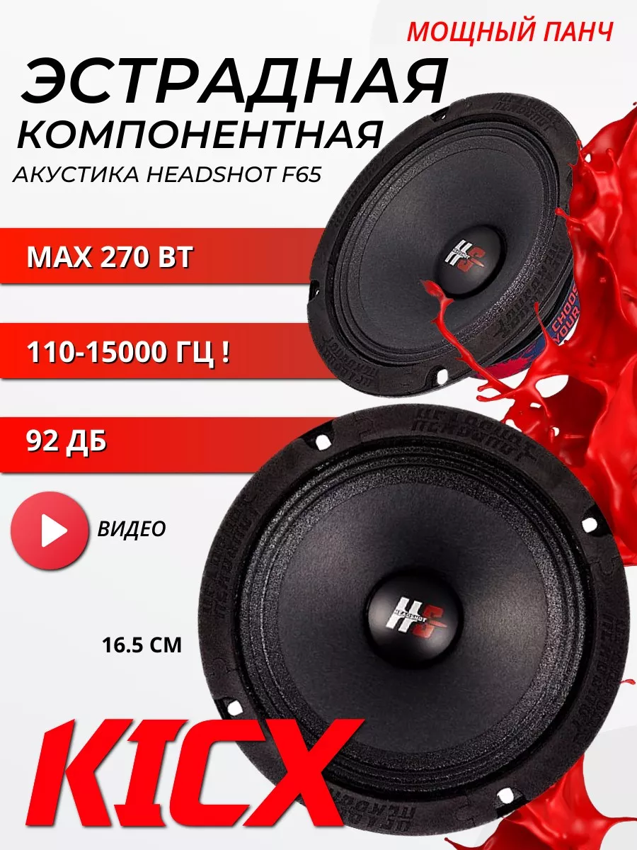 KICX Динамики эстрадные компонентные Кикс HeadShot F65 16.5 см