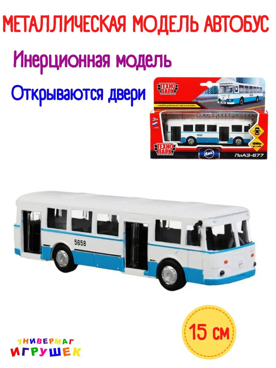 Автобус ЛиАЗ-677 игрушка машинка металлическая Технопарк купить по цене 692  ₽ в интернет-магазине Wildberries | 169880175