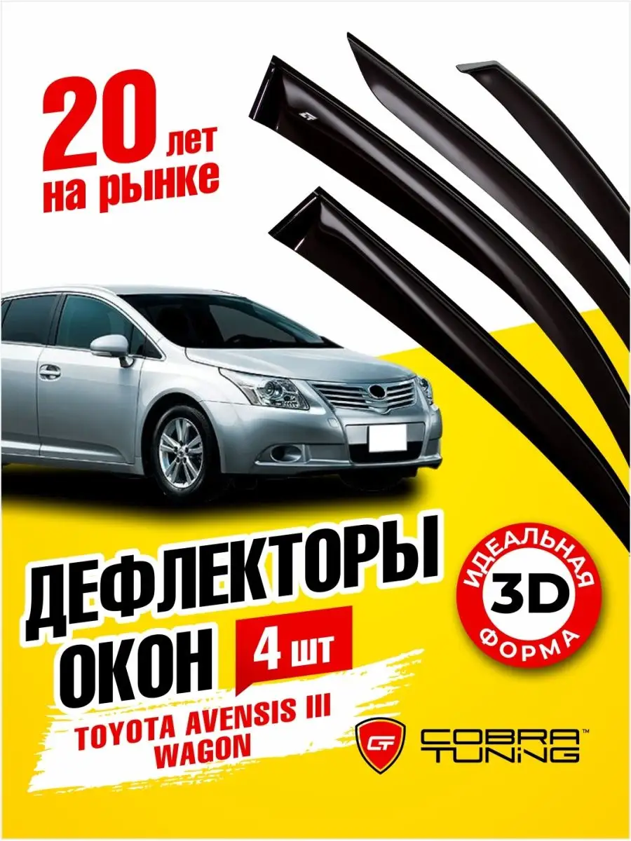 Дефлекторы окон ветровики Тойота Авенсис универсал 2009-2018 Cobra Tuning  купить по цене 2 594 ₽ в интернет-магазине Wildberries | 169888435