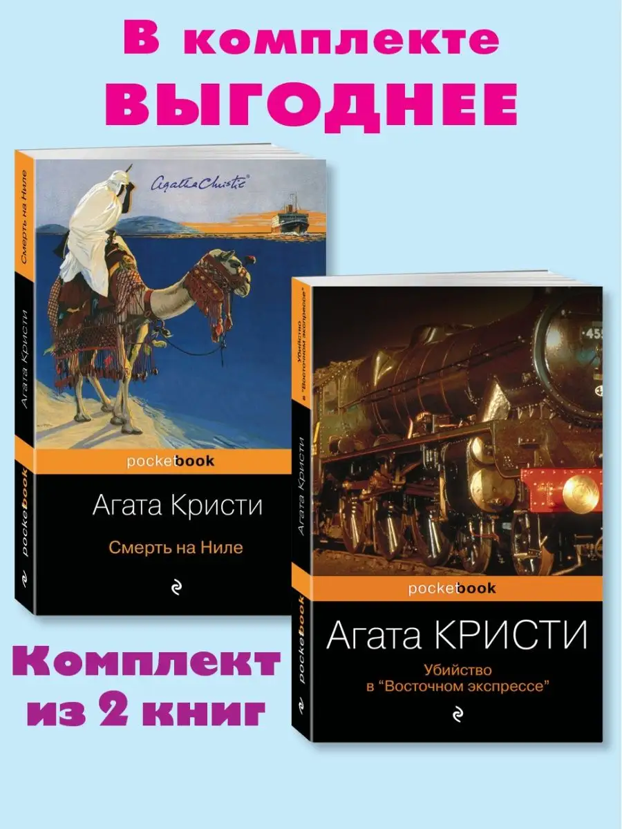 Издательство Эксмо Кристи А.Комп. из 2 кн.Убийство в Восточном..Смерть на  Ниле