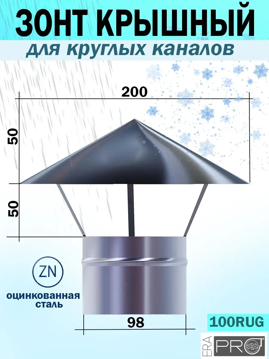 Зонт колпак на трубу вентиляции дымохода 100 мм EraPro купить по цене 617 ₽  в интернет-магазине Wildberries | 169895658