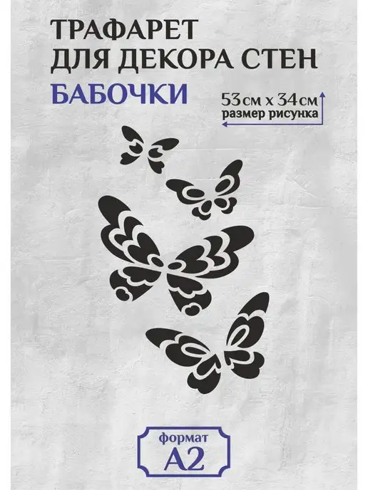 Где сделать трафарет -Акция%! Изготовление любого размера -Трафарет Бабочки 15 шт