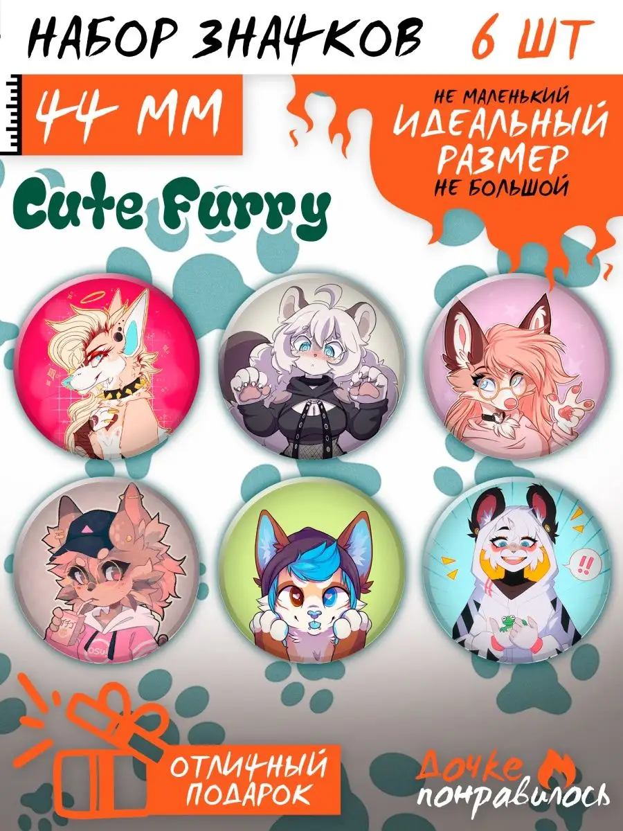 Значки на рюкзак Милые фурри набор аниме furry Дочке понравилось купить по  цене 250 ₽ в интернет-магазине Wildberries | 169905013