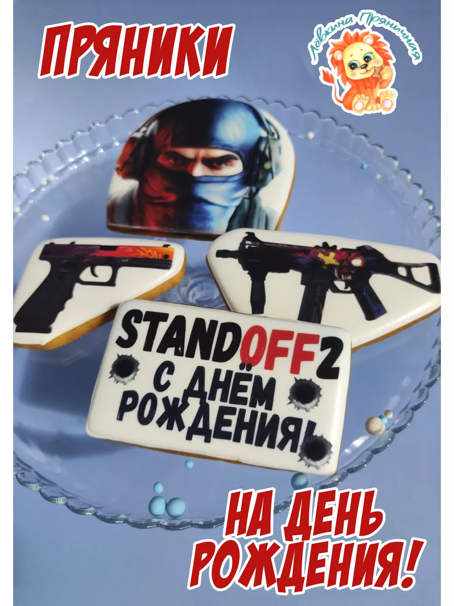 Имбирные пряники на торт Стендофф, Standoff 2 Лёвкина Пряничная купить по  цене 648 ₽ в интернет-магазине Wildberries | 169905476