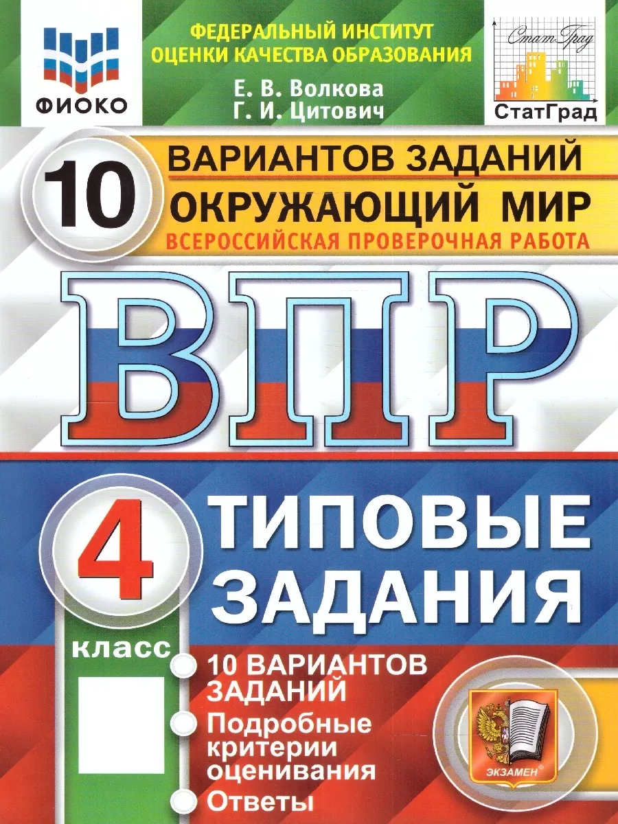 ВПР Окружающий мир 4 класс. 10 вариантов. ФИОКО. СТАТГРАД Экзамен купить по  цене 10,67 р. в интернет-магазине Wildberries в Беларуси | 169912452