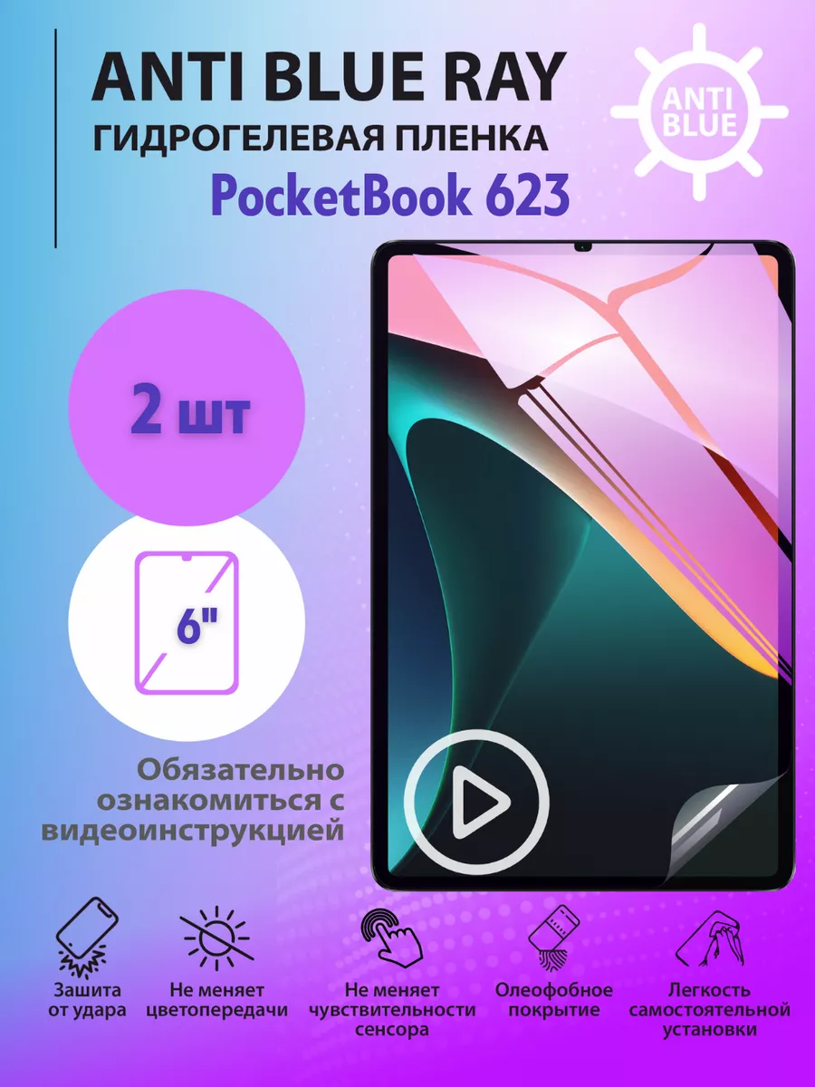 Защитная пленка для книги Anti Blue Ray PocketBook 623 Mr.tape купить по  цене 423 ₽ в интернет-магазине Wildberries | 169912923