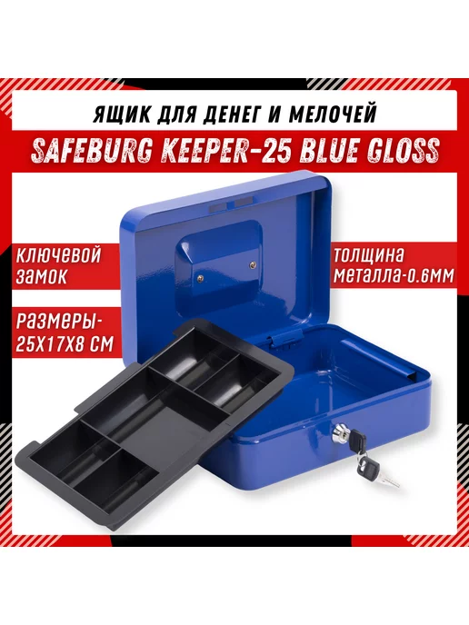 SAFEBURG Ящик для денег Keeper-25 Blue Gloss