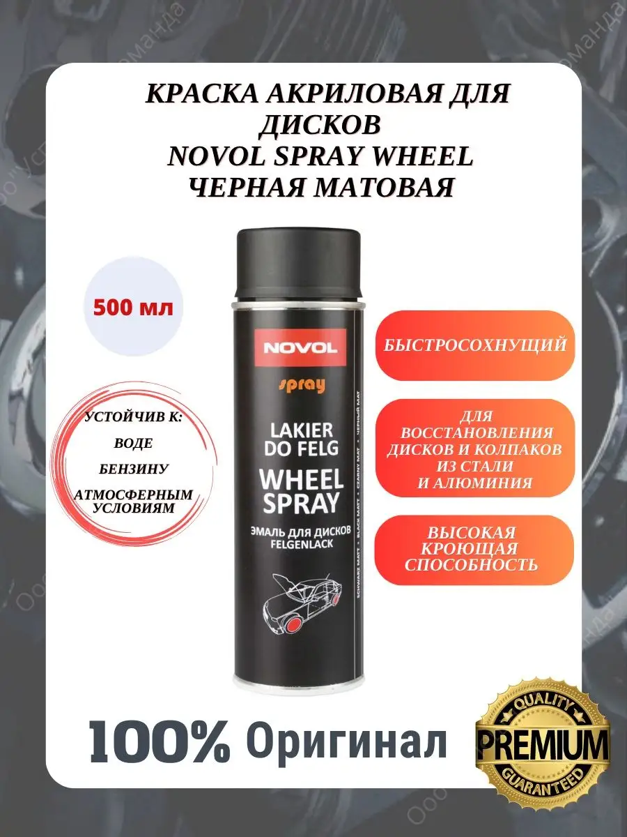 Краска акриловая для дисков черный мат. SPRAY Wheel 500 мл NOVOL купить по  цене 735 ₽ в интернет-магазине Wildberries | 169914612