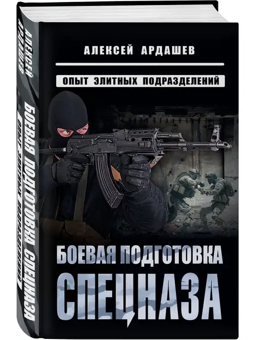 Эксмо Боевая подготовка спецназа Опыт элитных подразделений