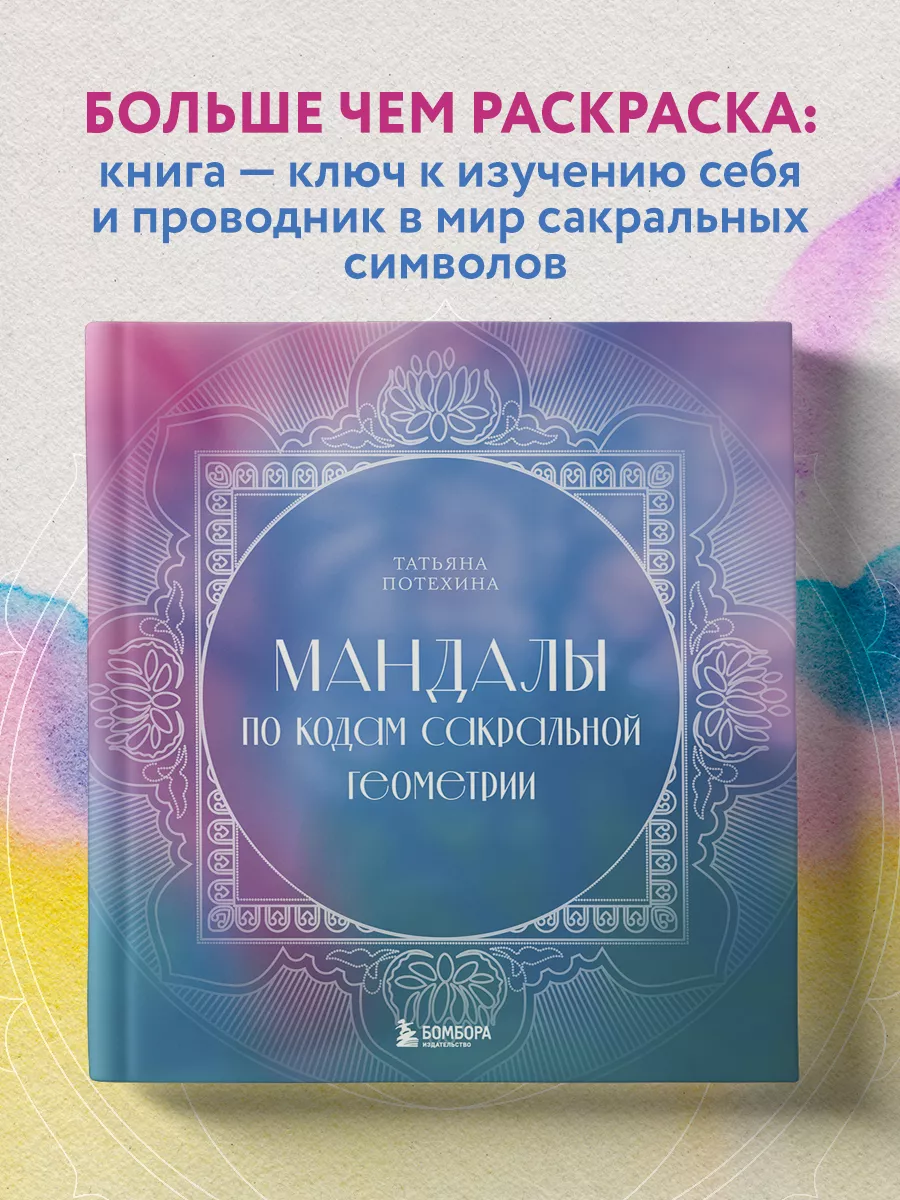 Мандалы по кодам Сакральной Геометрии. Раскраска Эксмо купить по цене 240 ₽  в интернет-магазине Wildberries | 169916583