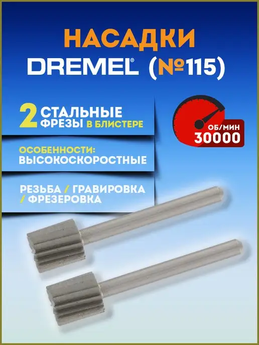 Фреза Dremel мм — купить по низкой цене в интернет-магазине Кубань Инструмент