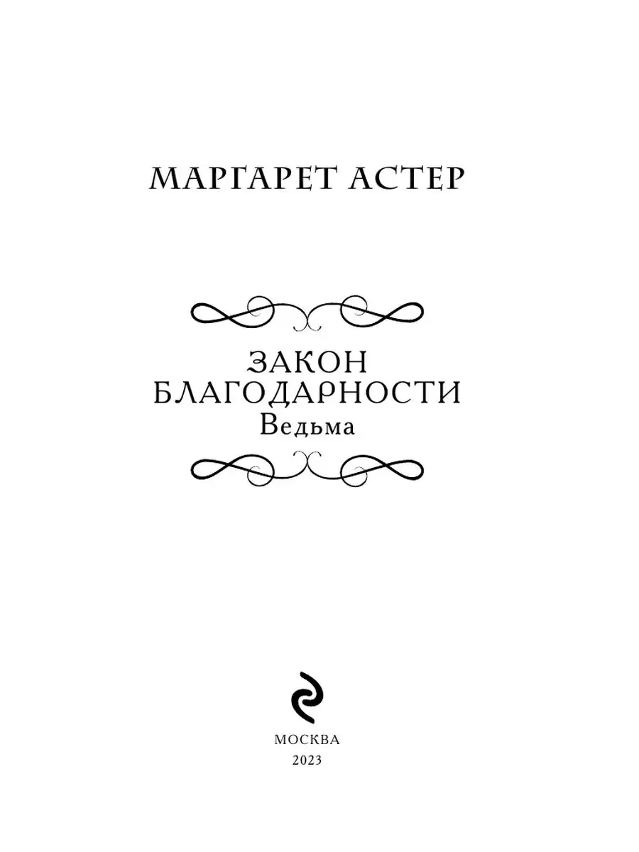 Закон Благодарности. Ведьма Эксмо купить по цене 0 р. в интернет-магазине  Wildberries в Беларуси | 169916807