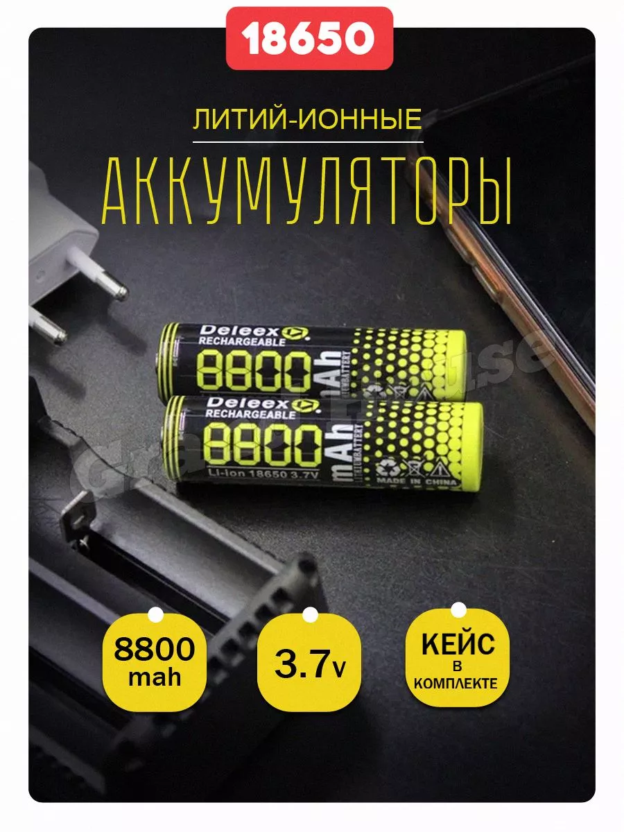 Аккумулятор 18650 8800 mAh с кейсом Grand House купить по цене 394 ₽ в  интернет-магазине Wildberries | 169920778