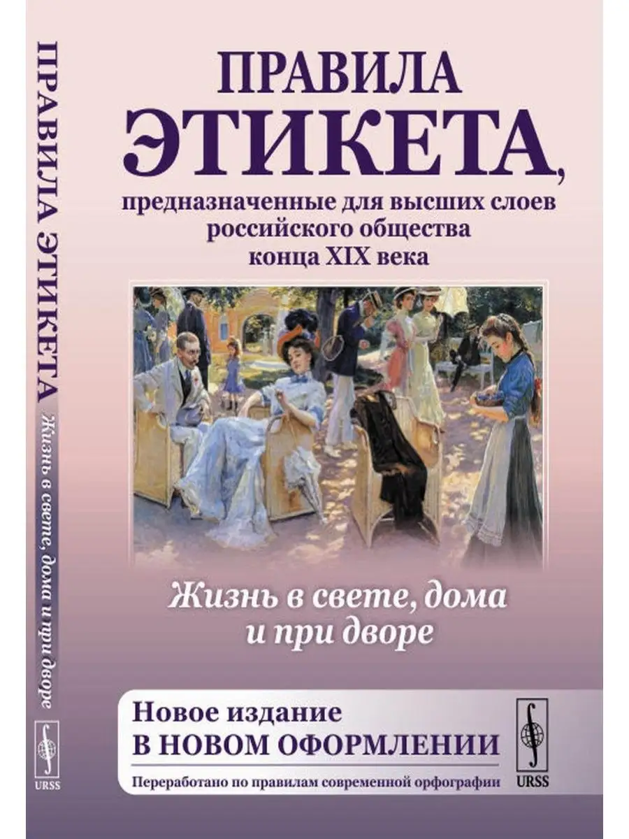 ЛЕНАНД Жизнь в свете, дома и при дворе Правила этикета, предна