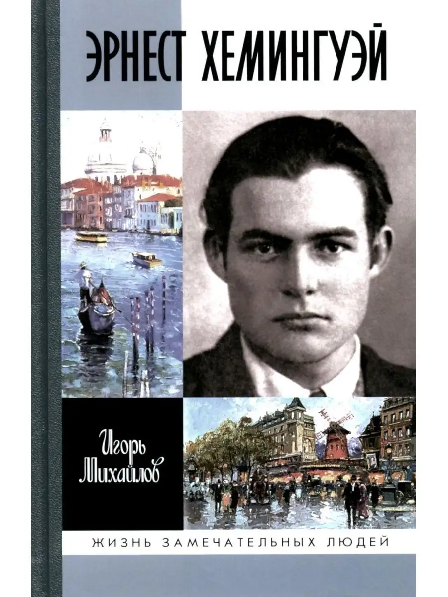 ЖЗЛ Эрнест Хемингуэй Молодая гвардия купить по цене 1 249 ₽ в  интернет-магазине Wildberries | 169927535