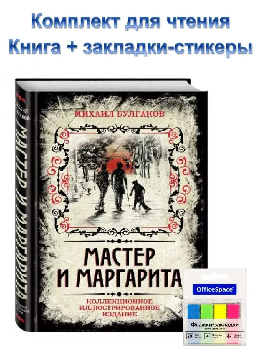 Мастер и Маргарита. Михаил Булгаков