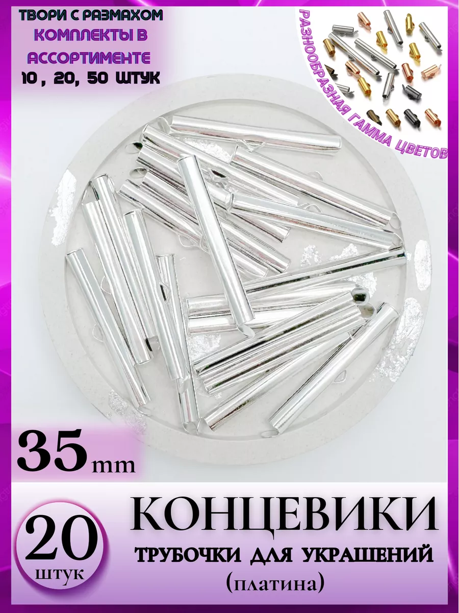 Liliya - needlework 0505 Концевик для украшения браслетов 35мм 20шт цветплатина