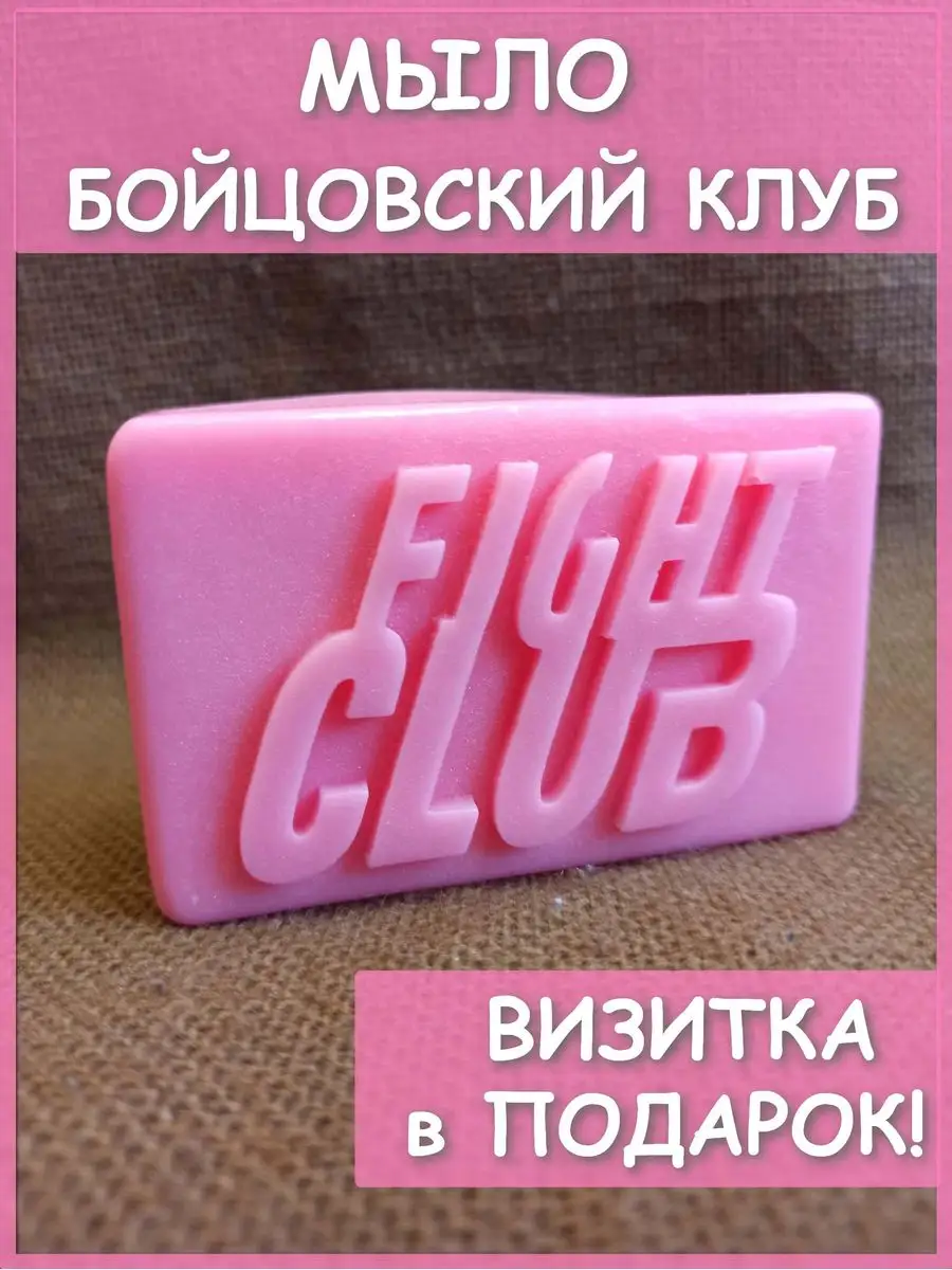 Мыло Бойцовский клуб Fight Club натуральное Тайлера Дердена PODARKI Soap  купить по цене 17,69 р. в интернет-магазине Wildberries в Беларуси |  170011339