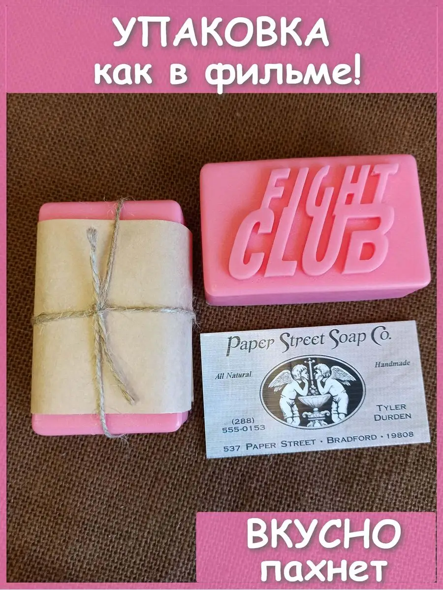 Мыло Бойцовский клуб Fight Club натуральное Тайлера Дердена PODARKI Soap  купить по цене 17,69 р. в интернет-магазине Wildberries в Беларуси |  170011339