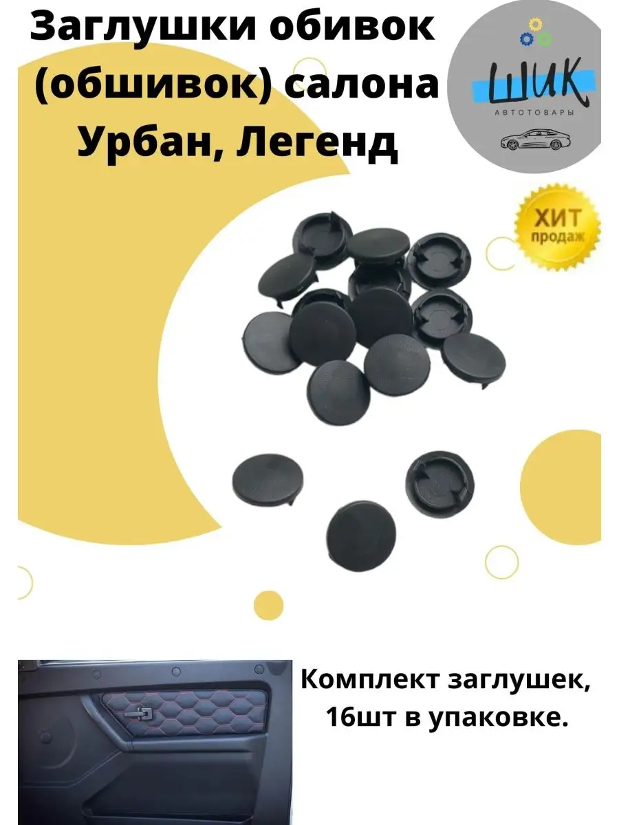 Заглушки пластиковые обивок дверей салона Нива Урбан Легенд ШиК Авто 4х4  купить по цене 411 ₽ в интернет-магазине Wildberries | 170017283