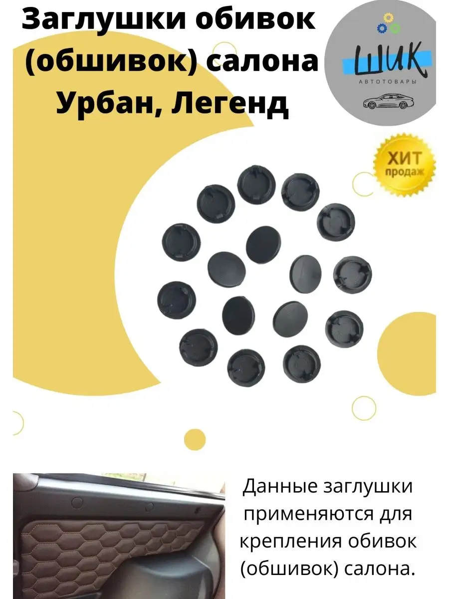 Заглушки пластиковые обивок дверей салона Нива Урбан Легенд ШиК Авто 4х4  купить по цене 411 ₽ в интернет-магазине Wildberries | 170017283