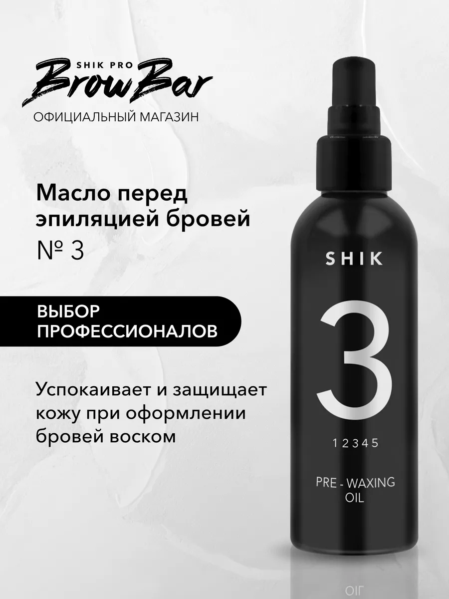 SHIK cosmetics Масло перед оформлением коррекцией бровей воском для бровей