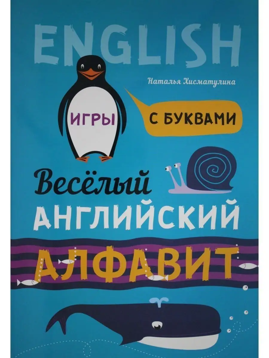 КАРО Хисматулина Н.В. Веселый АНГЛИЙСКИЙ алфавит. Игры с буквами