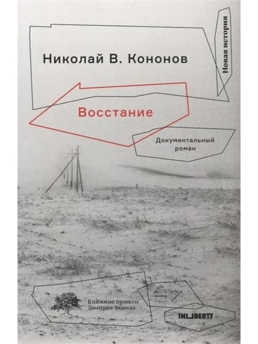 Кононов Н. Восстание Документальный роман Новое издательство купить по цене  689 ₽ в интернет-магазине Wildberries | 170022326