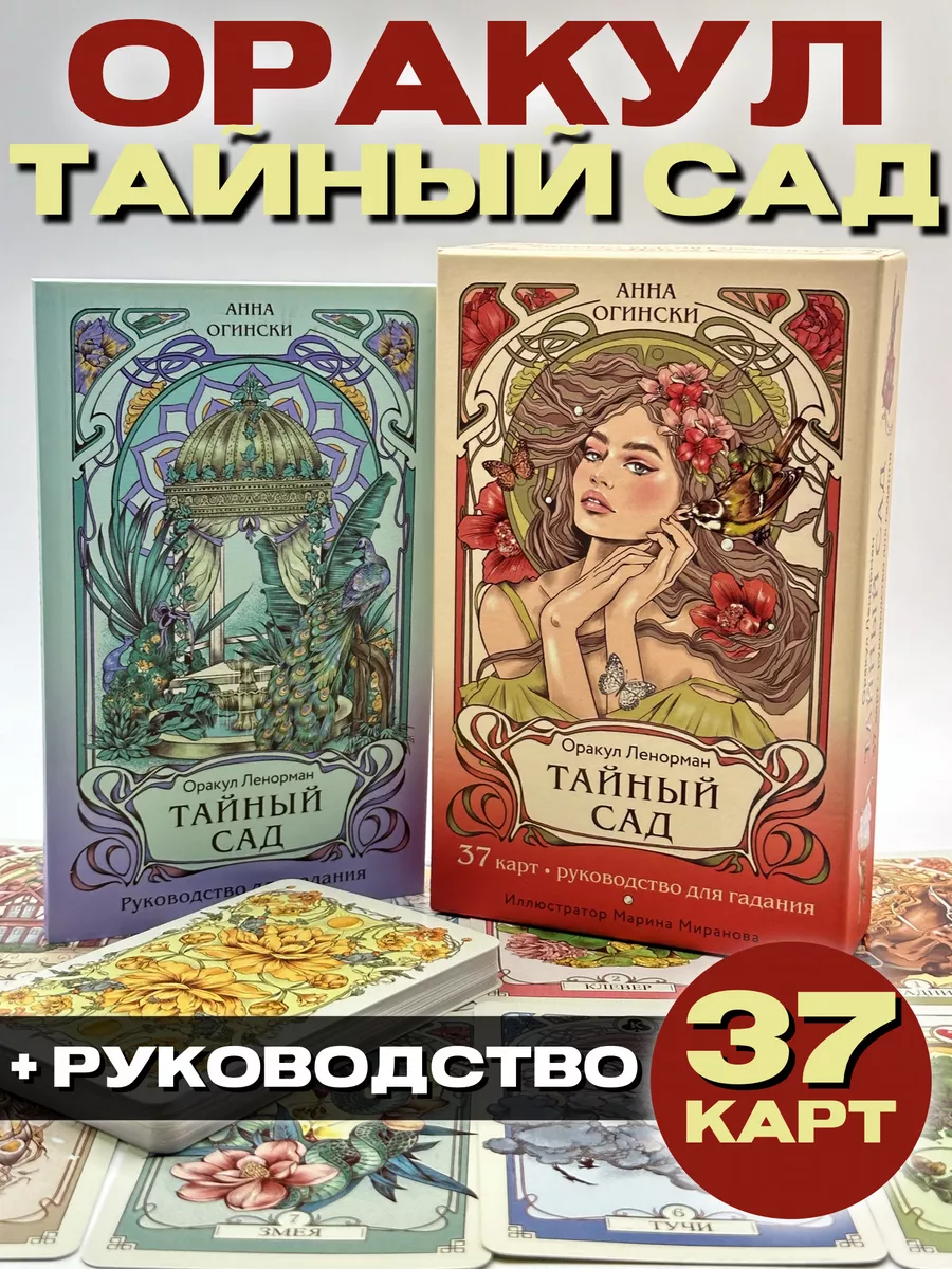 Тайный сад. Оракул Ленорман (37 карт и руководство) Эксмо купить по цене 1  228 ₽ в интернет-магазине Wildberries | 170028422