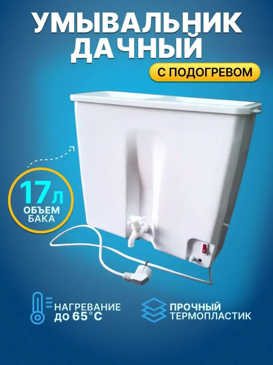 Завод Электромаш: Дачные умывальники Акватекс, умывальник с подогревом для дачи