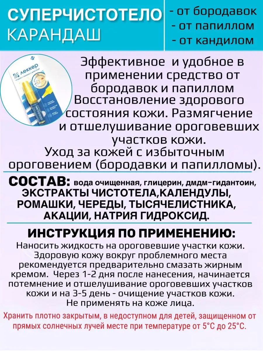 Суперчистотело Средство от папиллом и бородавок 5мл ЛЕККЕР купить по цене  248 ₽ в интернет-магазине Wildberries | 170045752