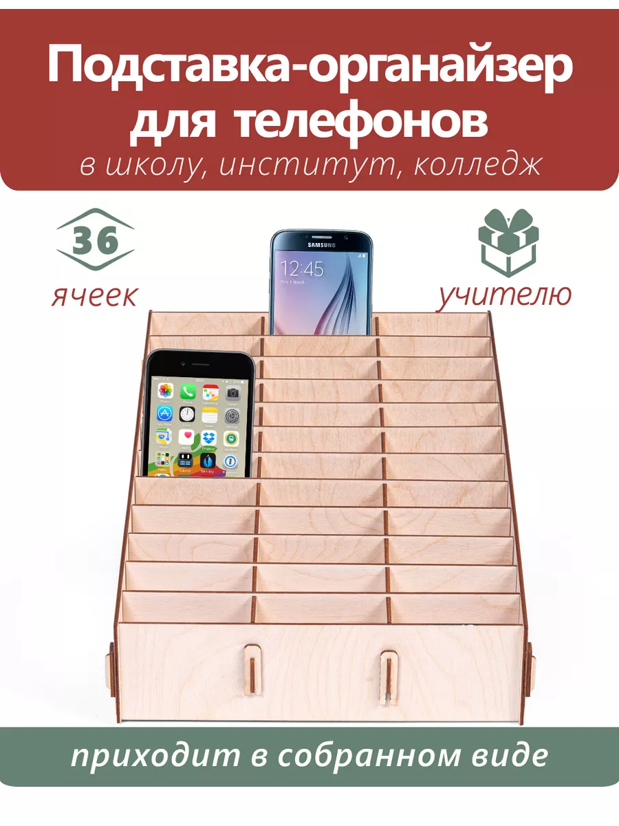 Woodmake Подставка органайзер для телефонов в школу 36ячеек