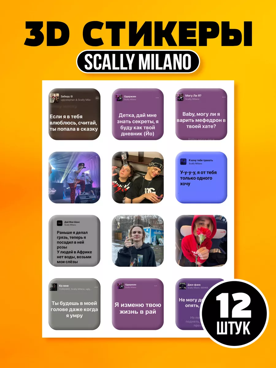 3d стикеры на телефон Скалли милано scally milano Stickers in Kazan купить  по цене 21 800 сум в интернет-магазине Wildberries в Узбекистане | 170053933