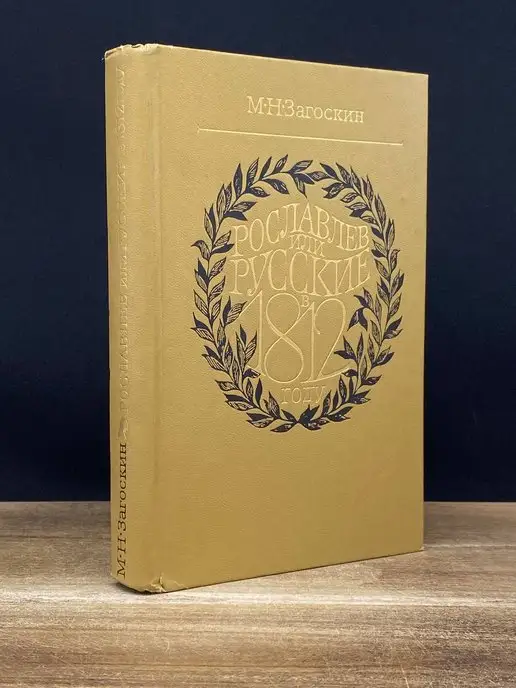 Художественная литература Рославлев, или Русские в 1812 году