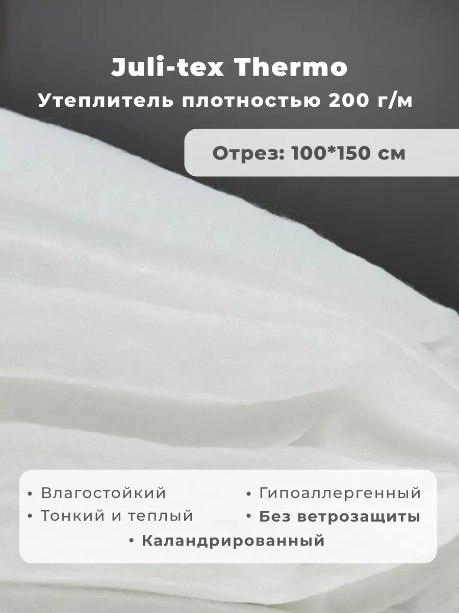 Утеплитель для одежды Thermo Тинсулейт 200г м 1м Julitex купить по цене 544  ₽ в интернет-магазине Wildberries | 170069378