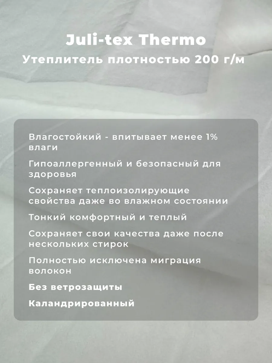 Утеплитель для одежды Thermo Тинсулейт 200г м 1м Julitex купить по цене 544  ₽ в интернет-магазине Wildberries | 170069378