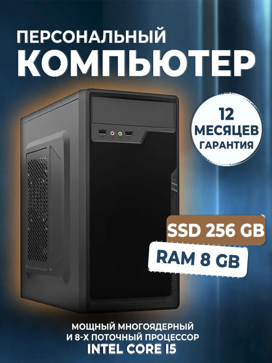 Компьютер ПК i5-2400 8 Гб SSD 256 Гб