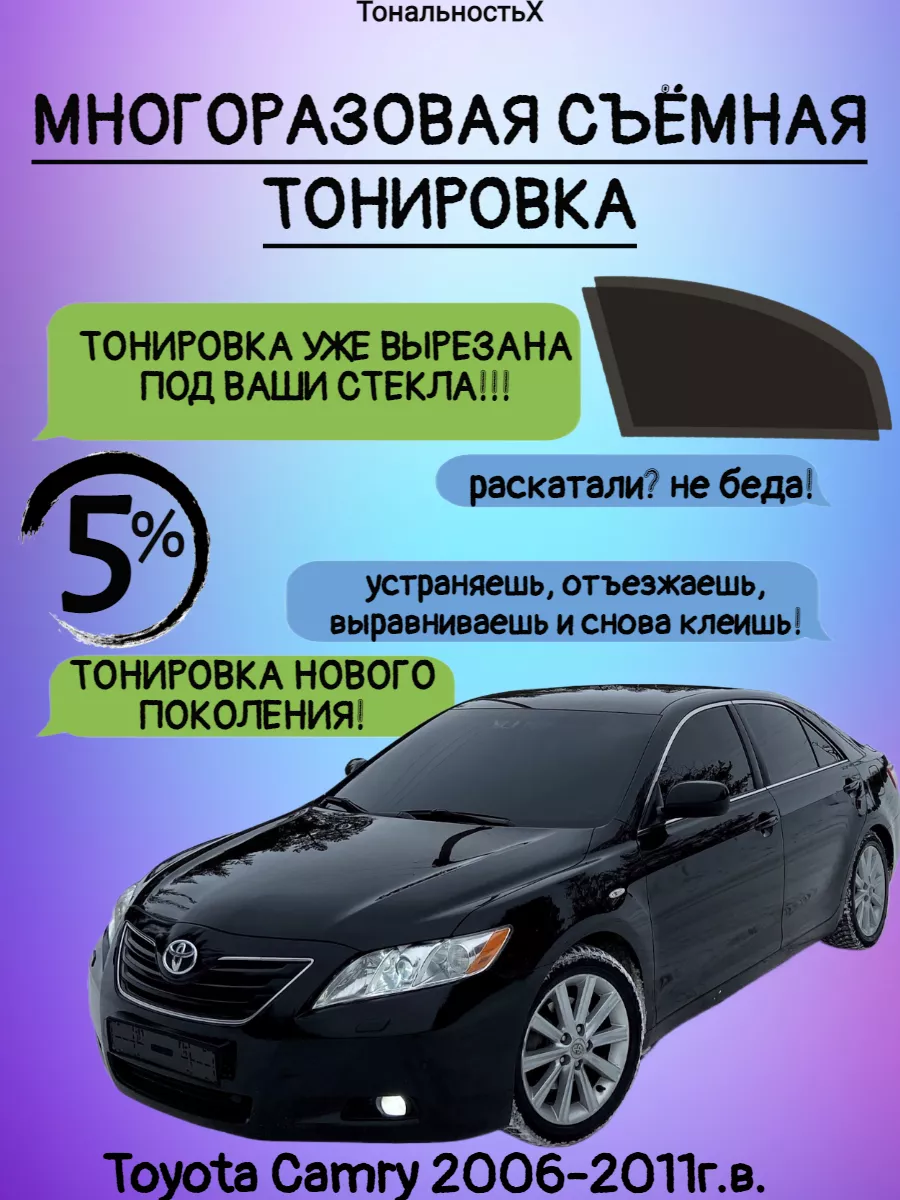 Съемная тонировка Toyota Camry 2006-2011г.в ТональностьХ купить по цене 1  617 ₽ в интернет-магазине Wildberries | 170096556