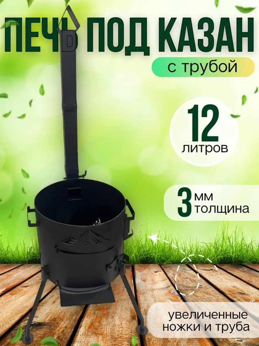 Печь малая под казан 12 л